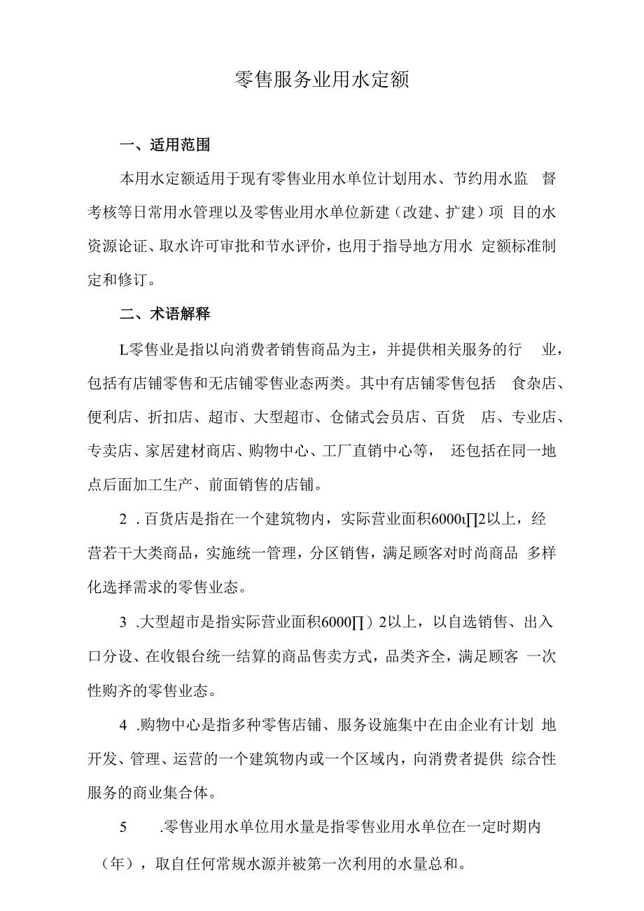 零售服务业用水定额（标准版）.docx_第1页