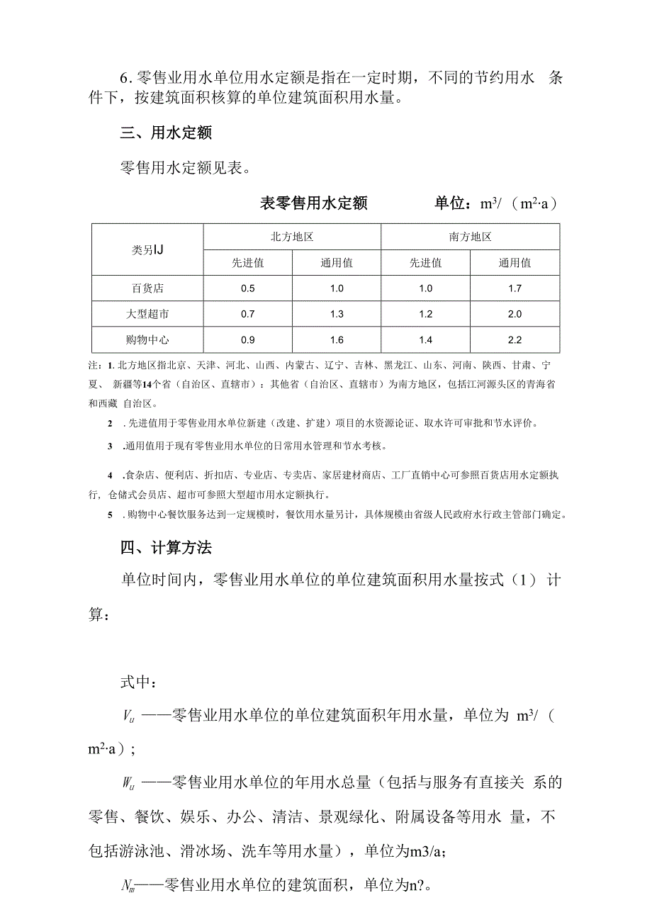 零售服务业用水定额（标准版）.docx_第2页