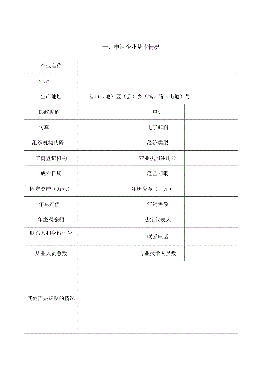 餐具洗涤剂产品生产许可申请书.docx_第2页