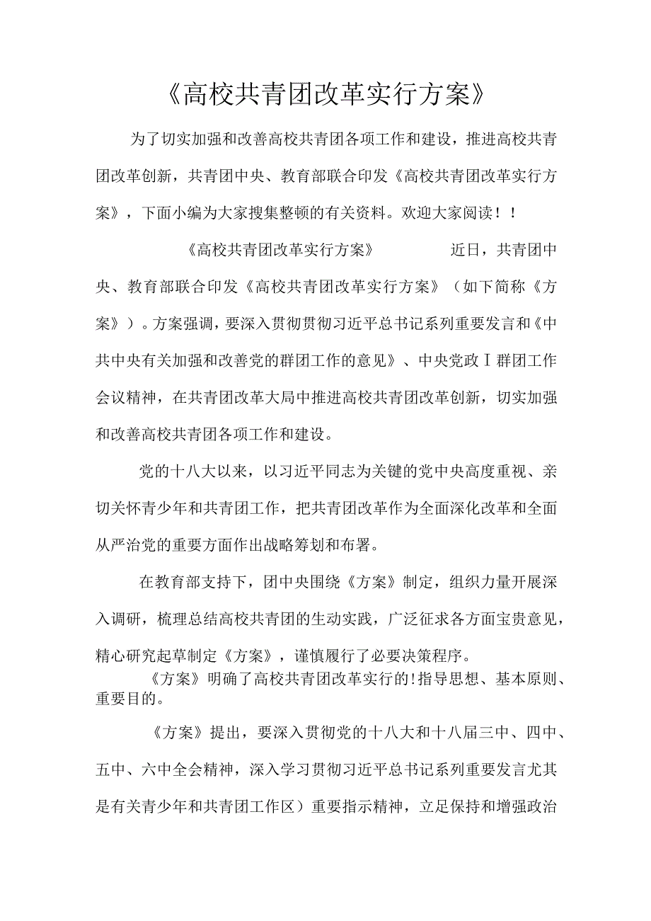 高校共青团改革方案.docx_第1页