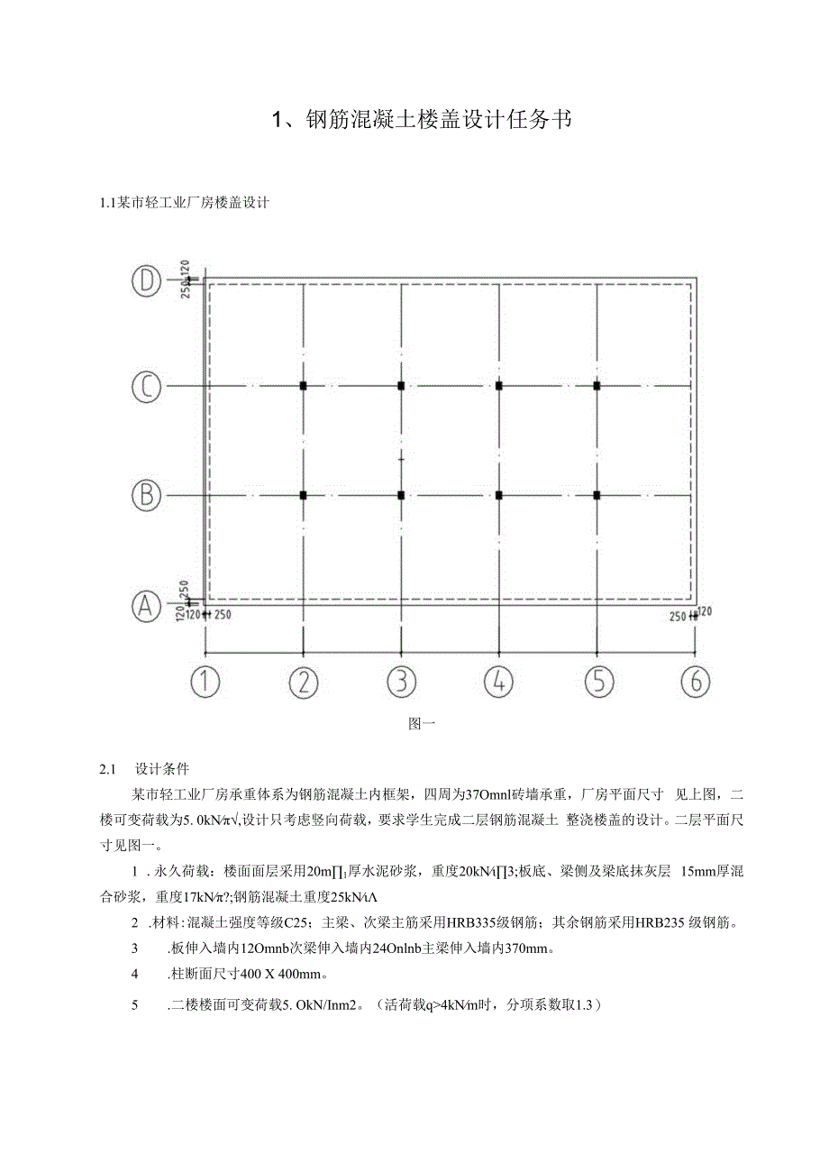 项目三：单向板肋型楼盖设计任务书指导书.docx_第2页