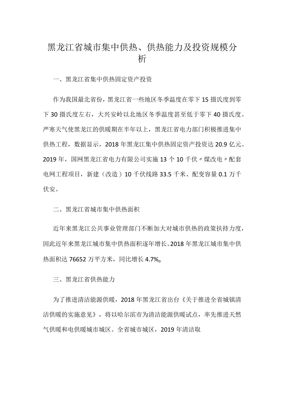 黑龙江省城市集中供热、供热能力及投资规模分析.docx_第1页