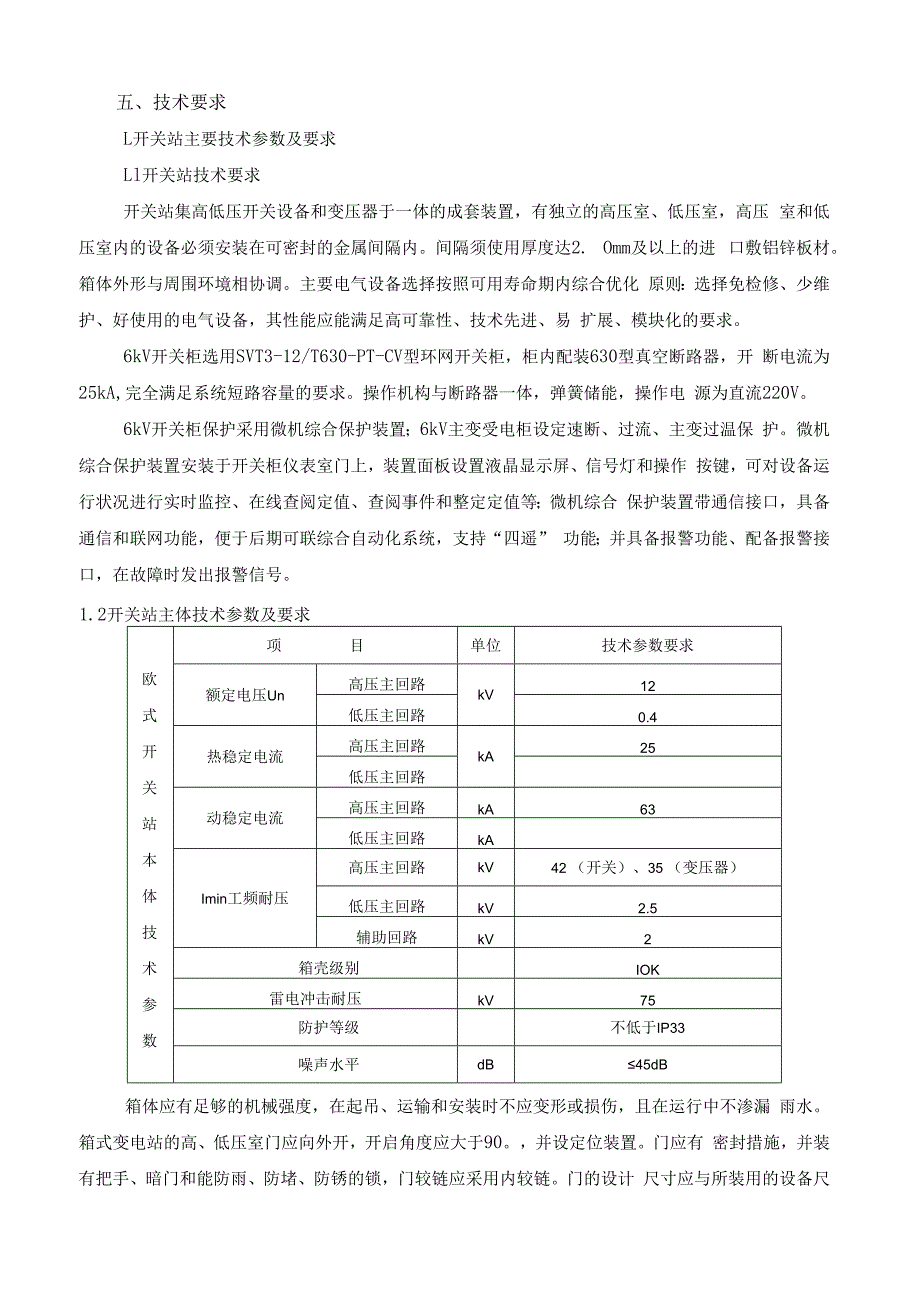 黑沟矿区电气隐患改造项目技术协议技术协议.docx_第3页