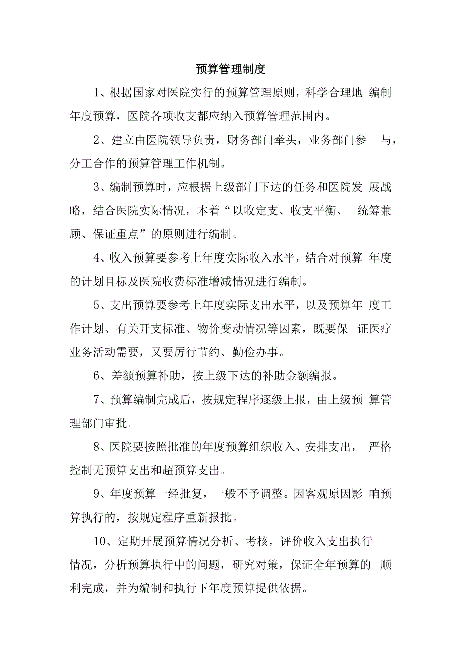 预算管理制度.docx_第1页