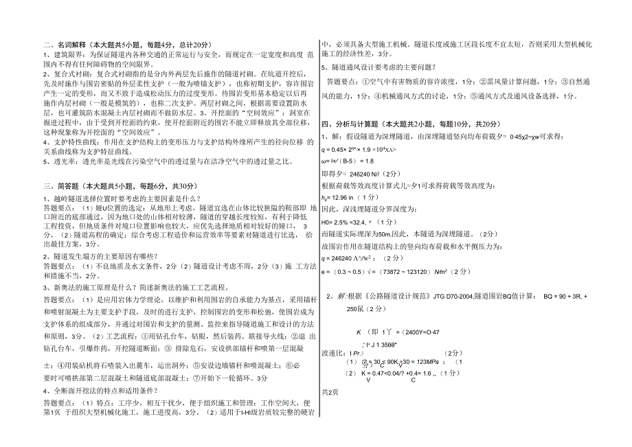 隧道工程第二版考卷2-答案.docx_第1页