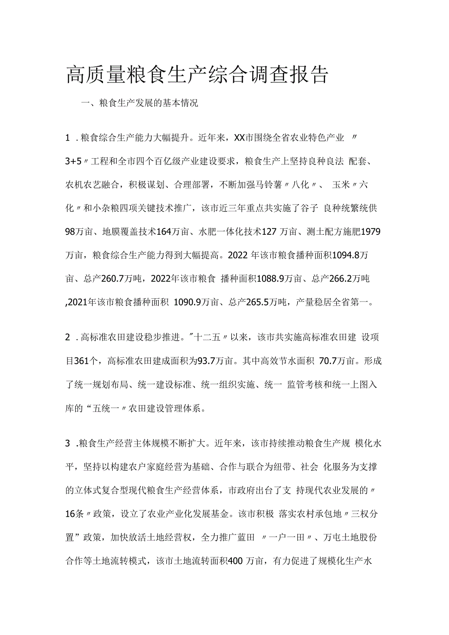 高质量粮食生产综合调查报告.docx_第1页