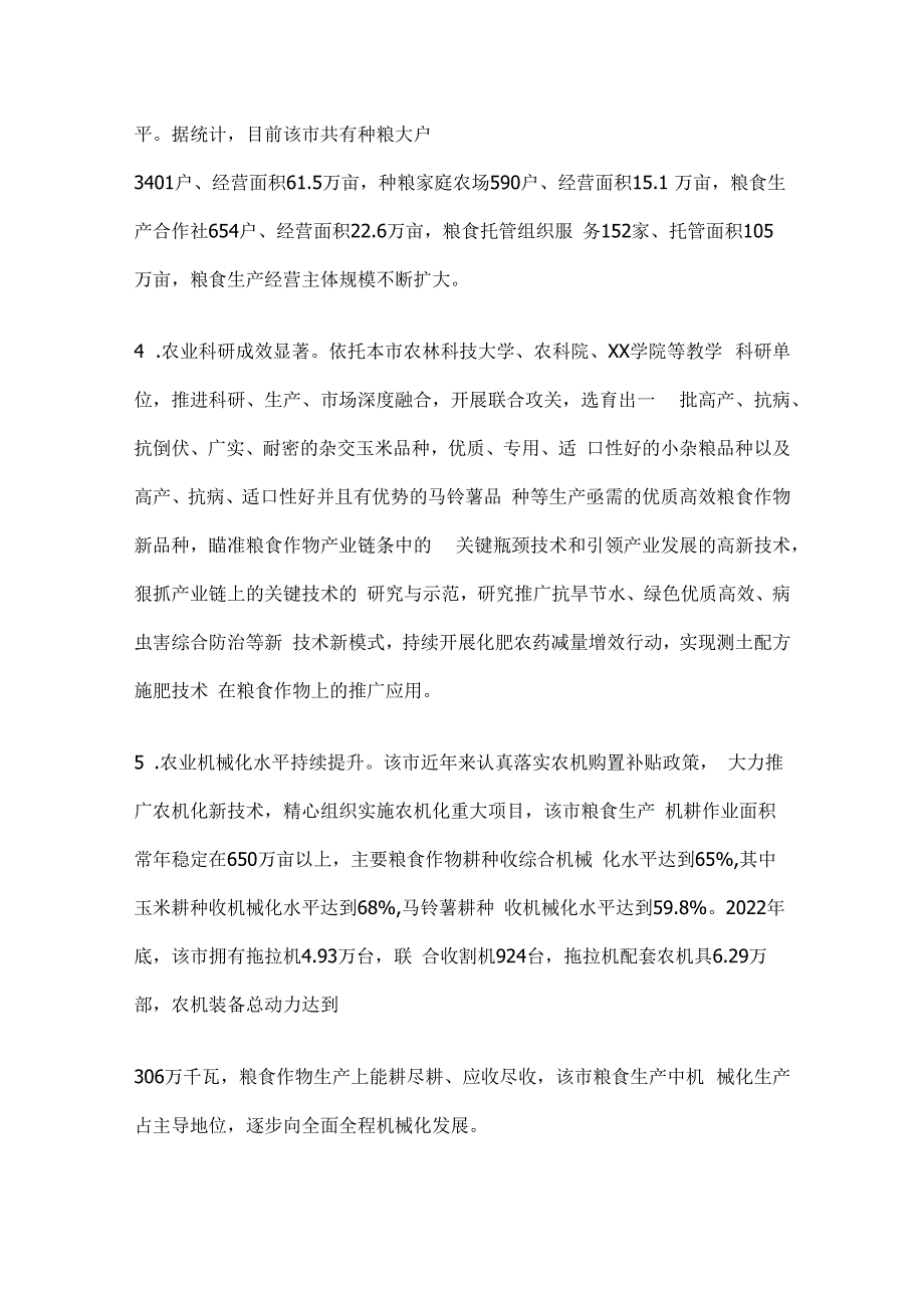 高质量粮食生产综合调查报告.docx_第2页