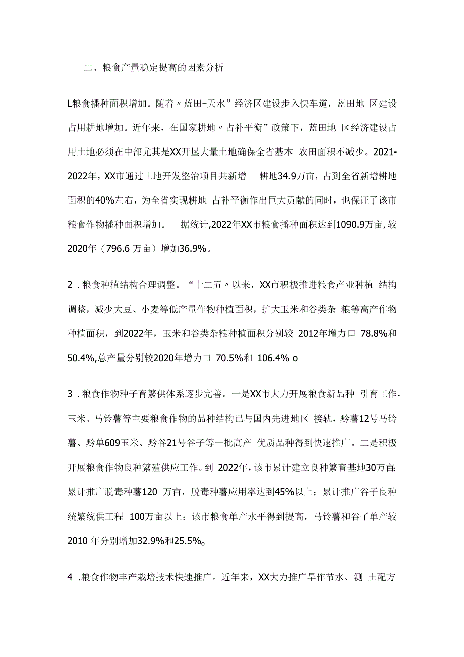 高质量粮食生产综合调查报告.docx_第3页