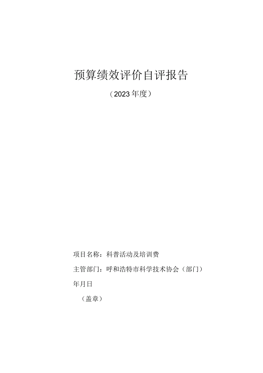 预算绩效评价自评报告.docx_第1页