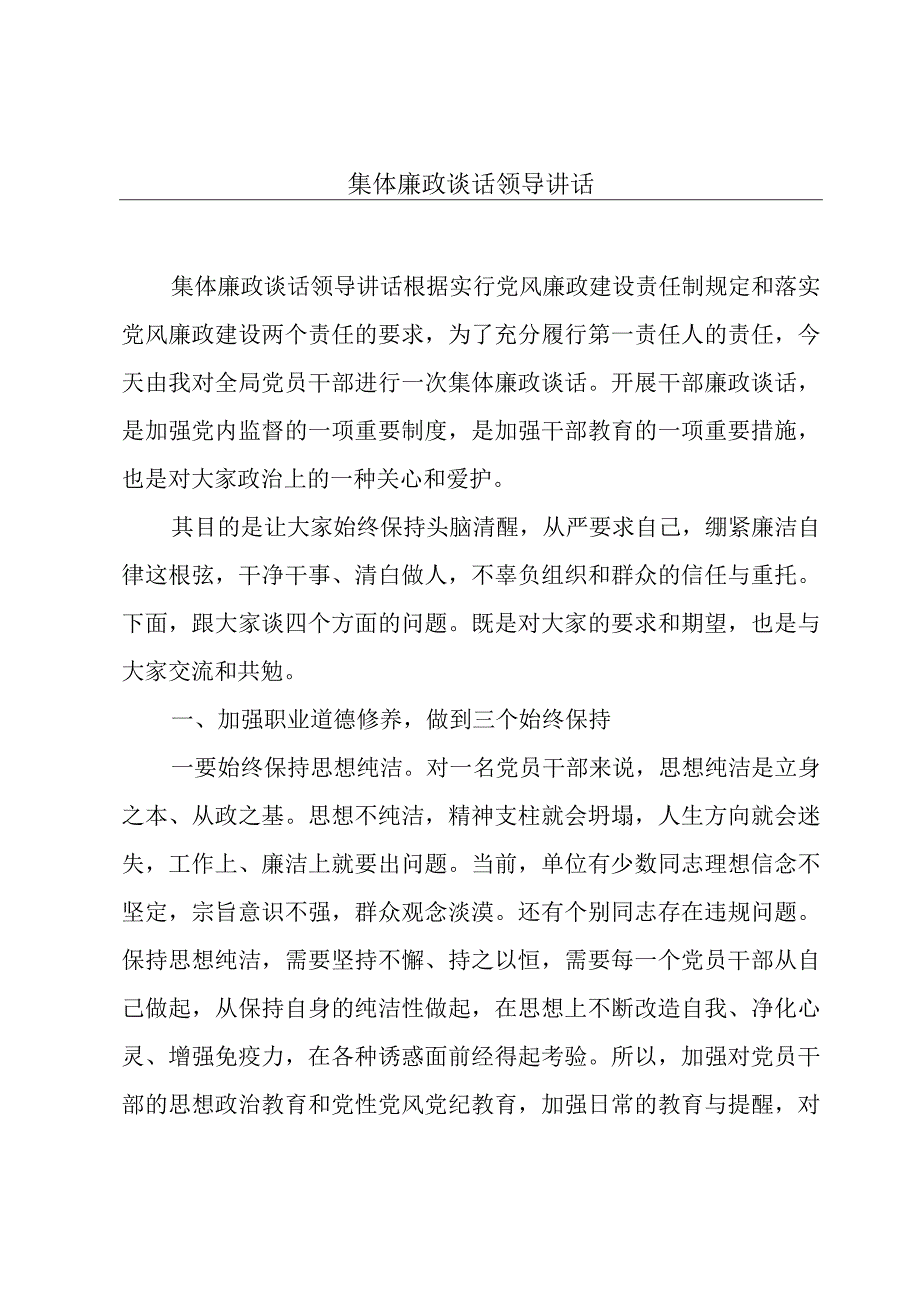 集体廉政谈话领导讲话.docx_第1页