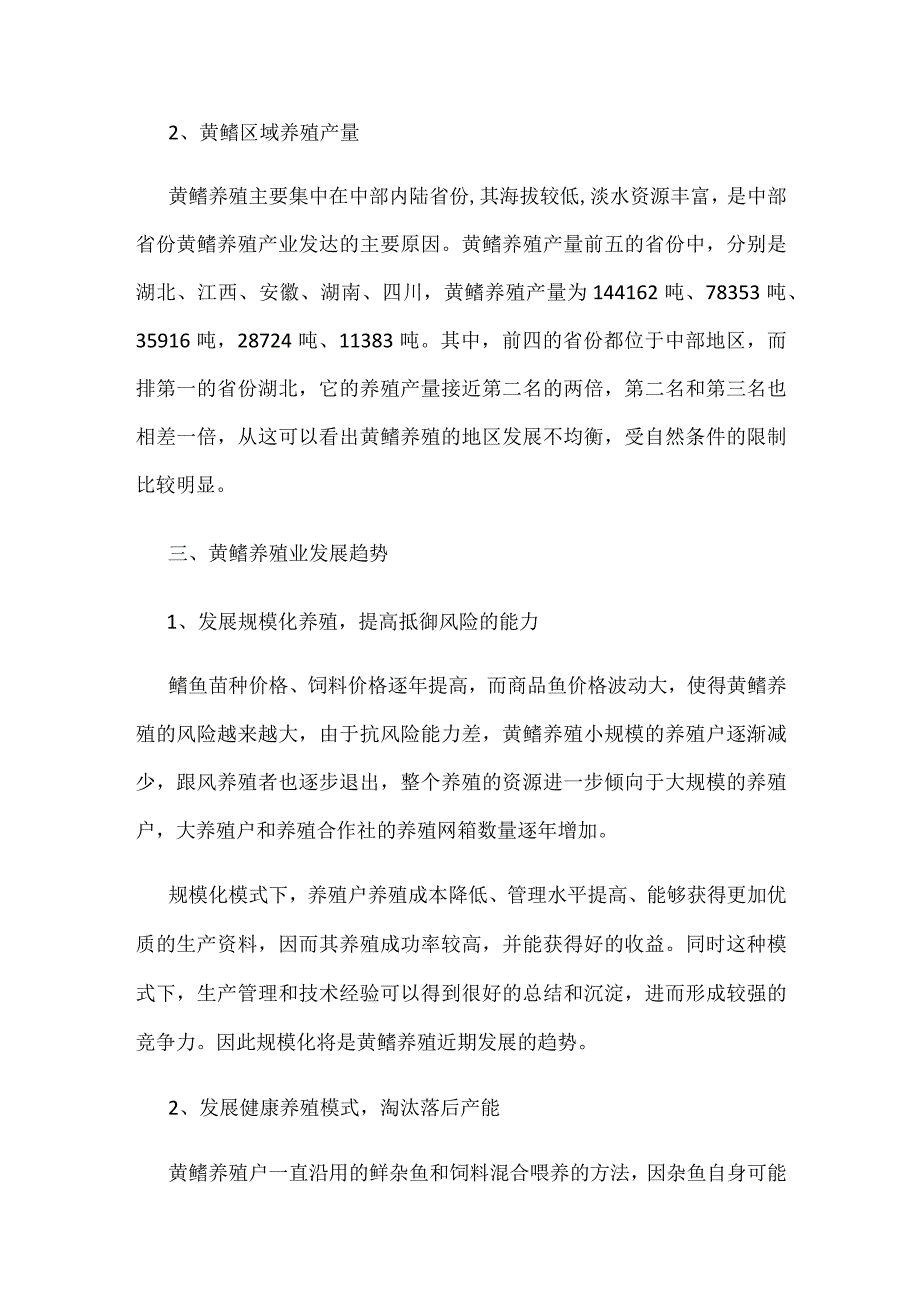 黄鳝养殖业发展现状及趋势分析.docx_第2页