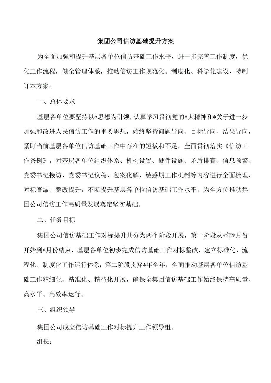 集团公司信访基础提升方案.docx_第1页