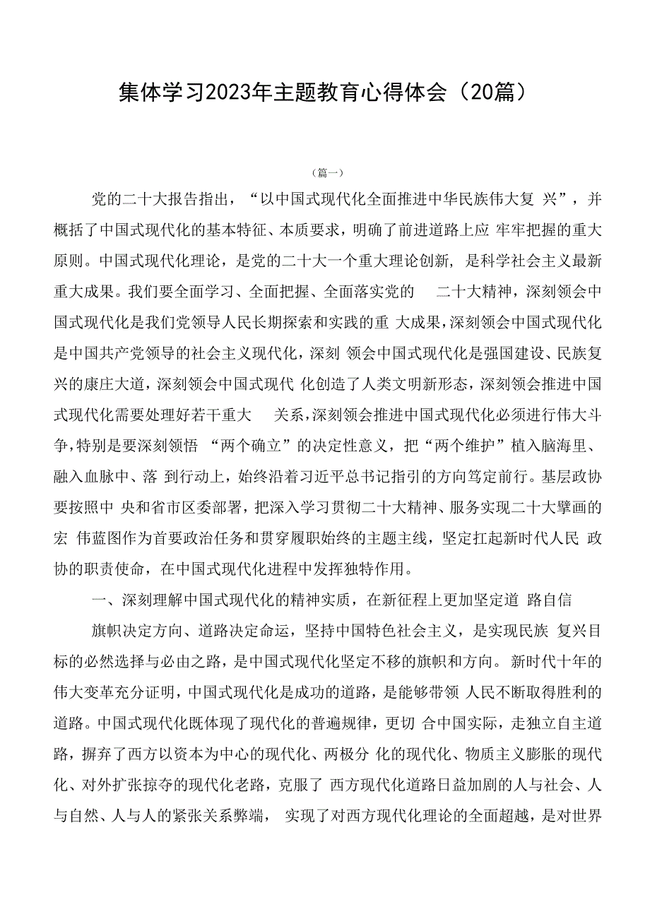 集体学习2023年主题教育心得体会（20篇）.docx_第1页