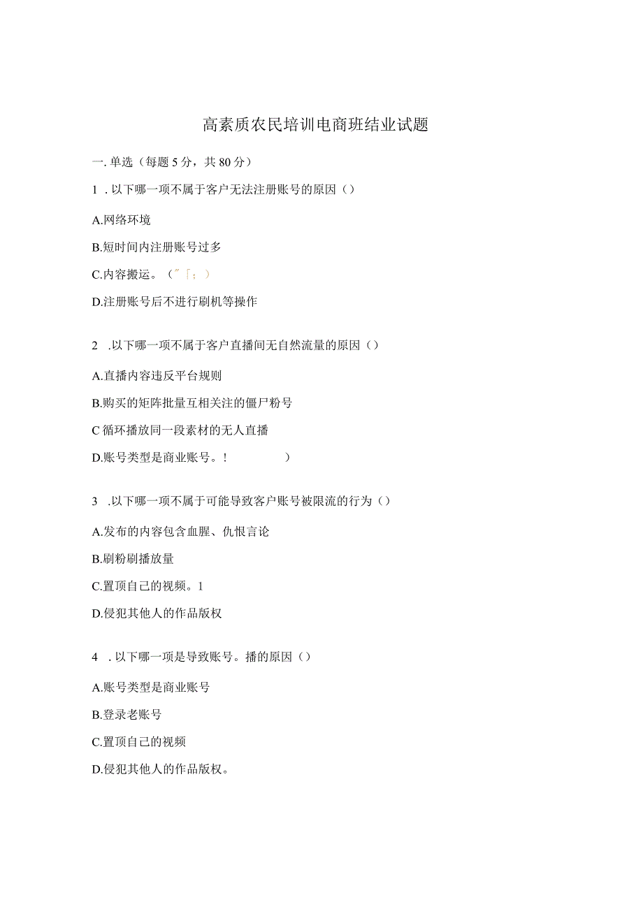 高素质农民培训电商班结业试题.docx_第1页