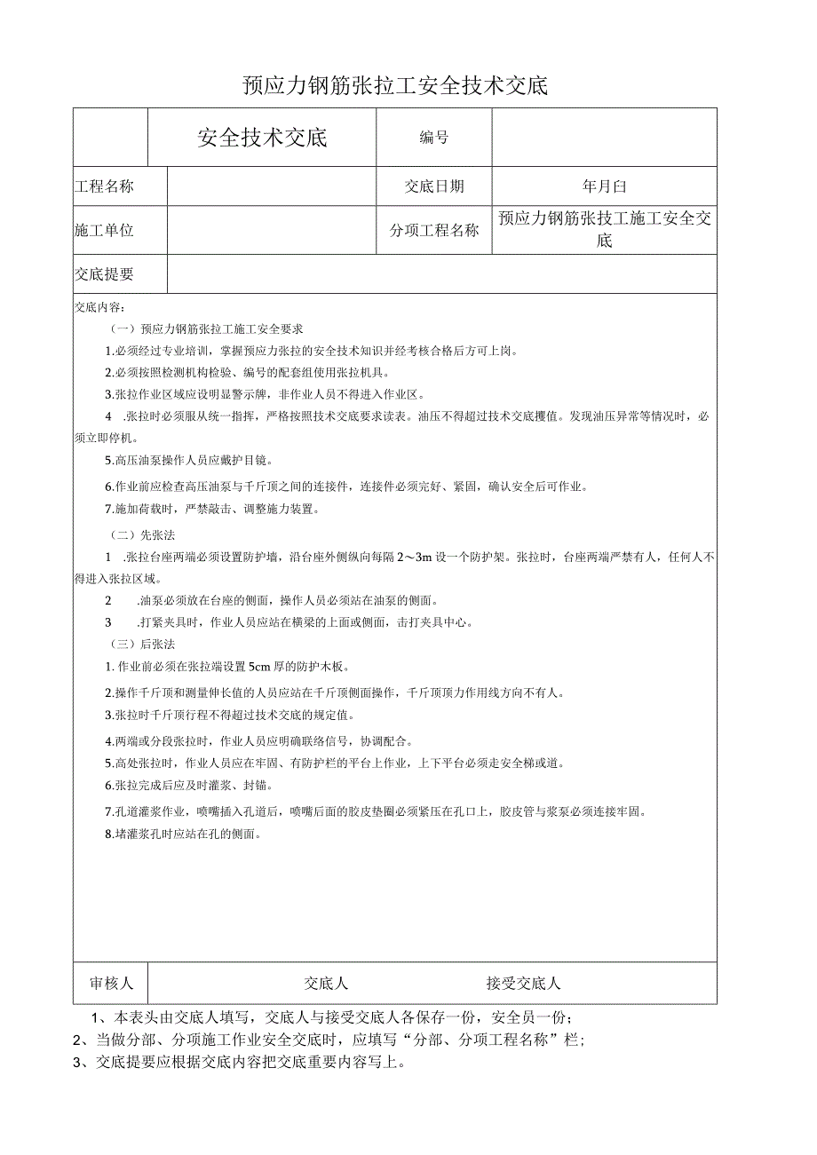 预应力钢筋张拉工安全技术交底.docx_第1页