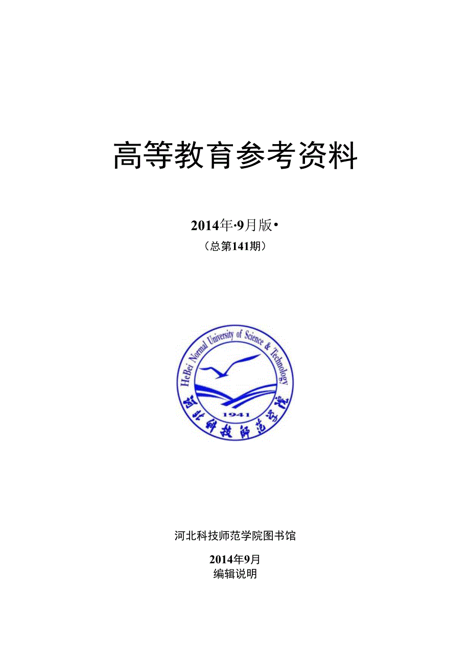 高等教育改革参考资料.docx_第1页