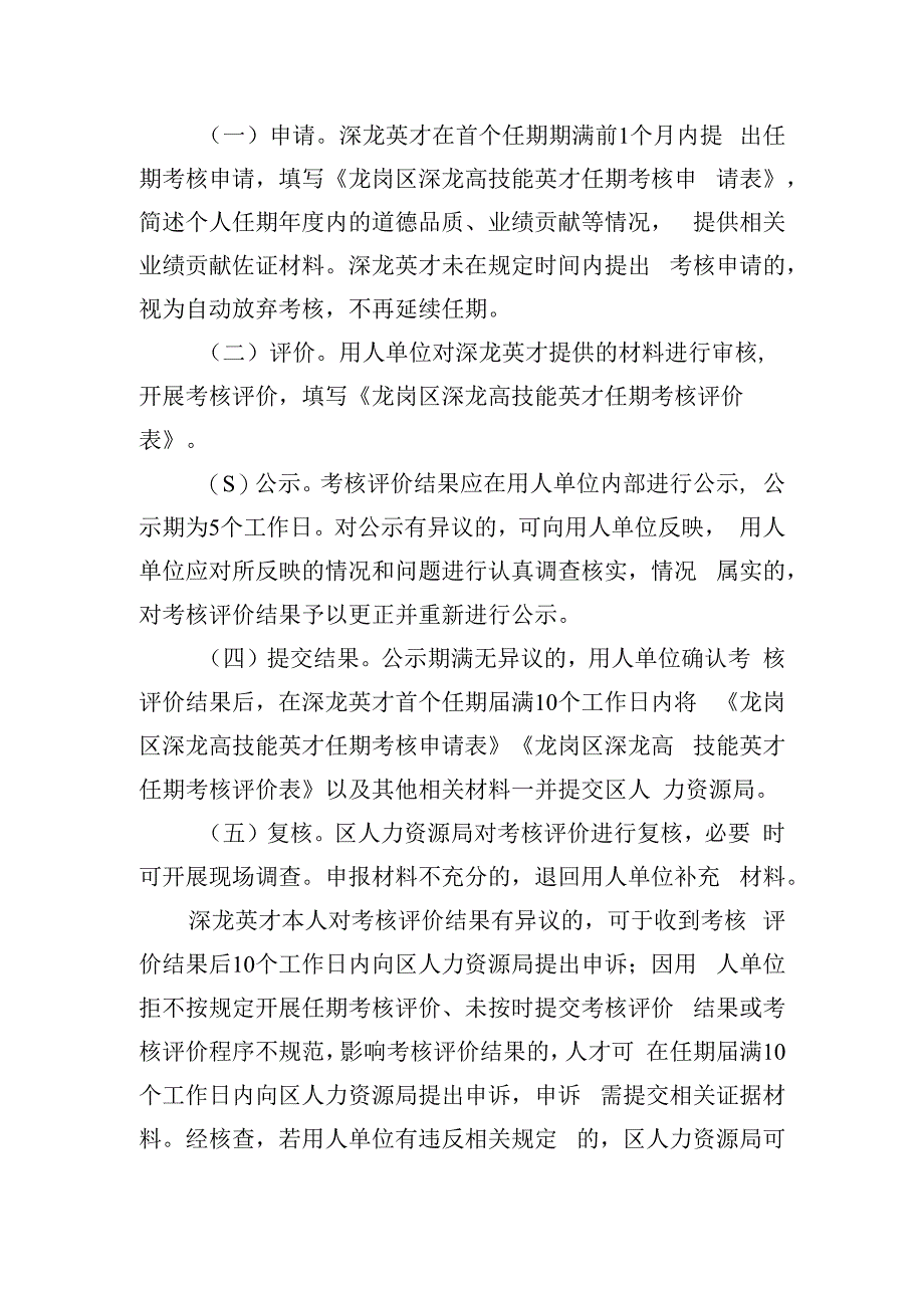 龙岗区人力资源局深龙高技能英才任期考核评价申报指南.docx_第2页