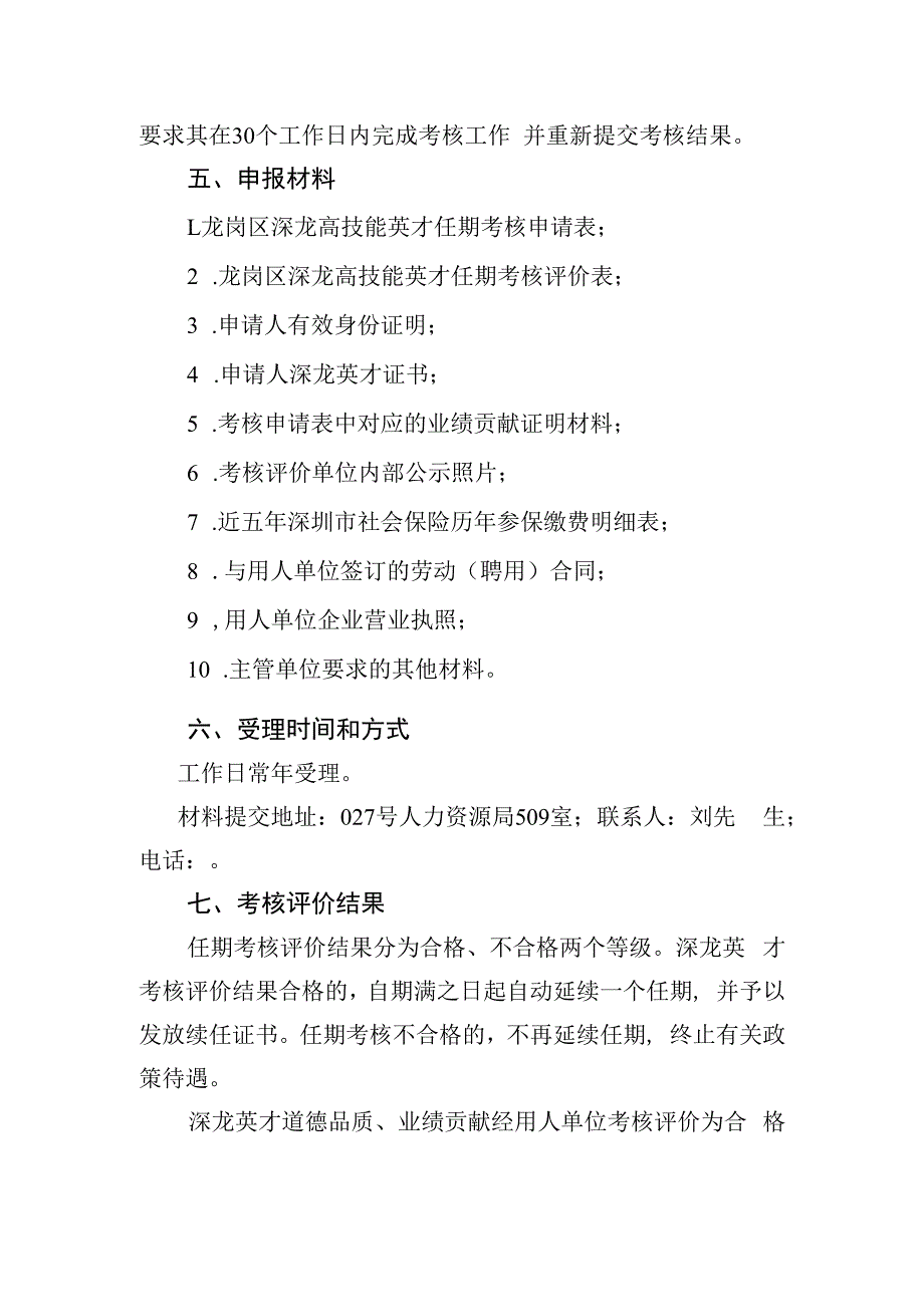 龙岗区人力资源局深龙高技能英才任期考核评价申报指南.docx_第3页