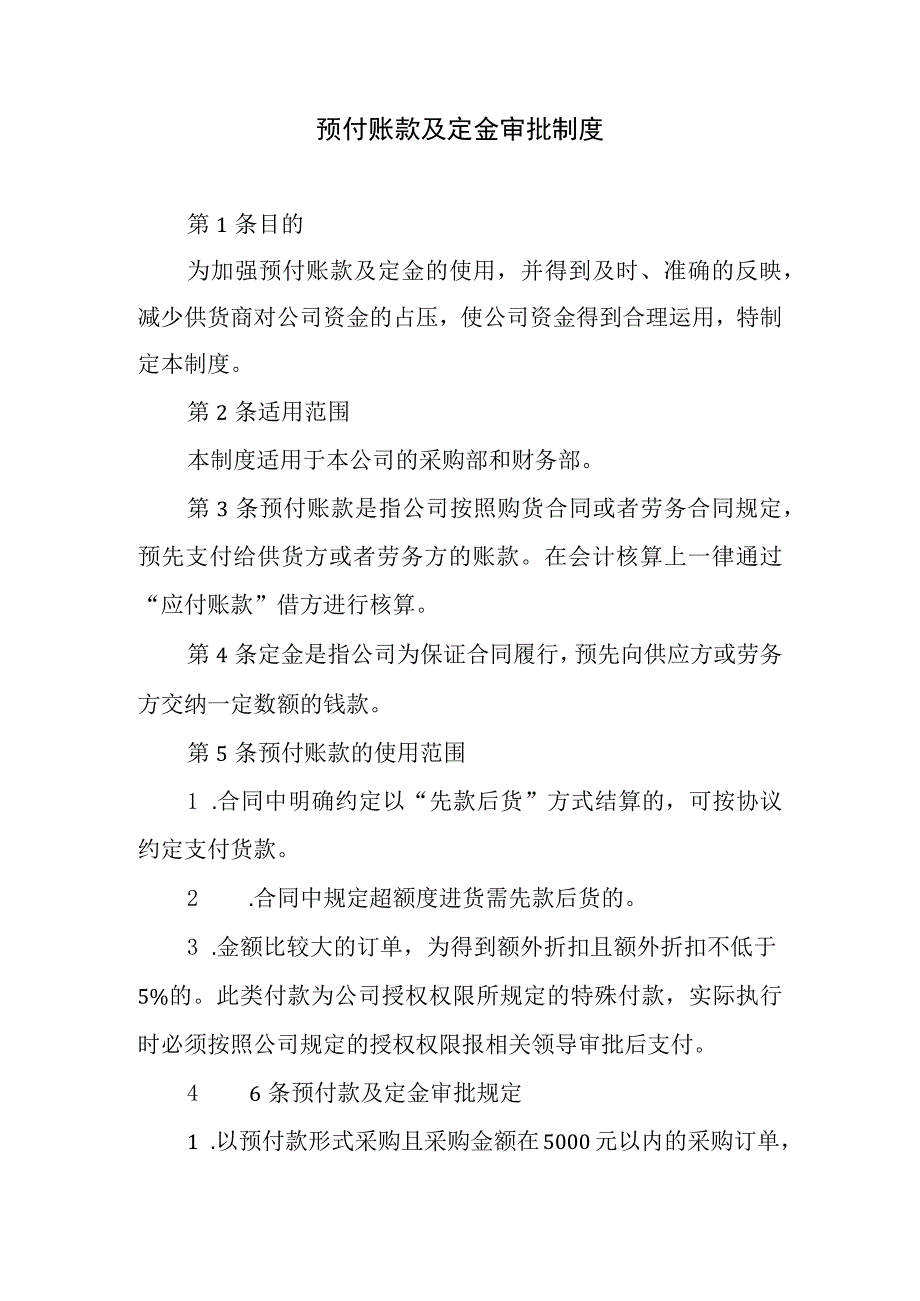 预付账款及定金审批制度.docx_第1页