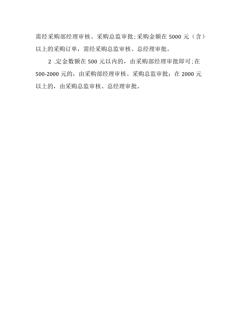 预付账款及定金审批制度.docx_第2页