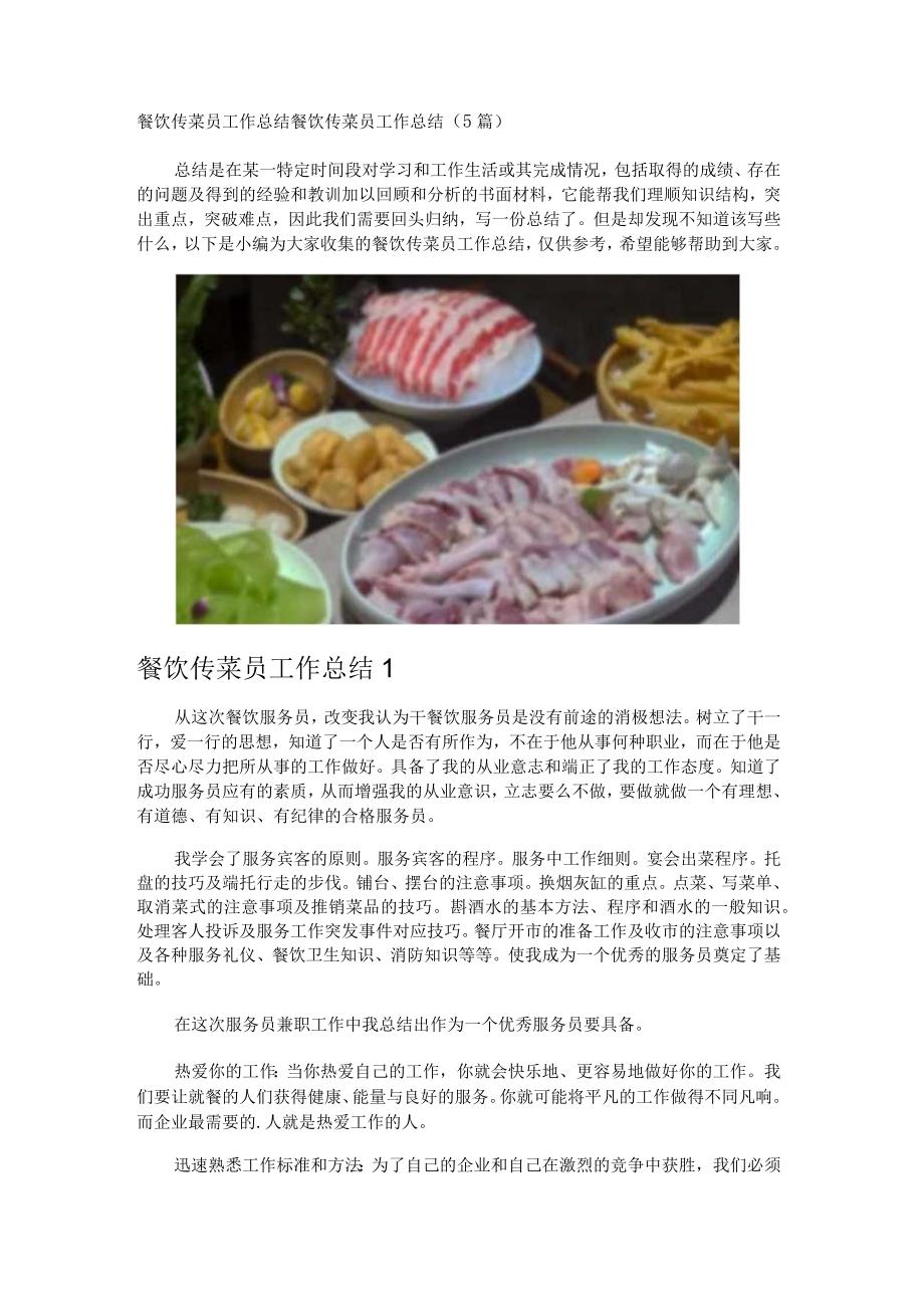 餐饮传菜员工作总结.docx_第1页