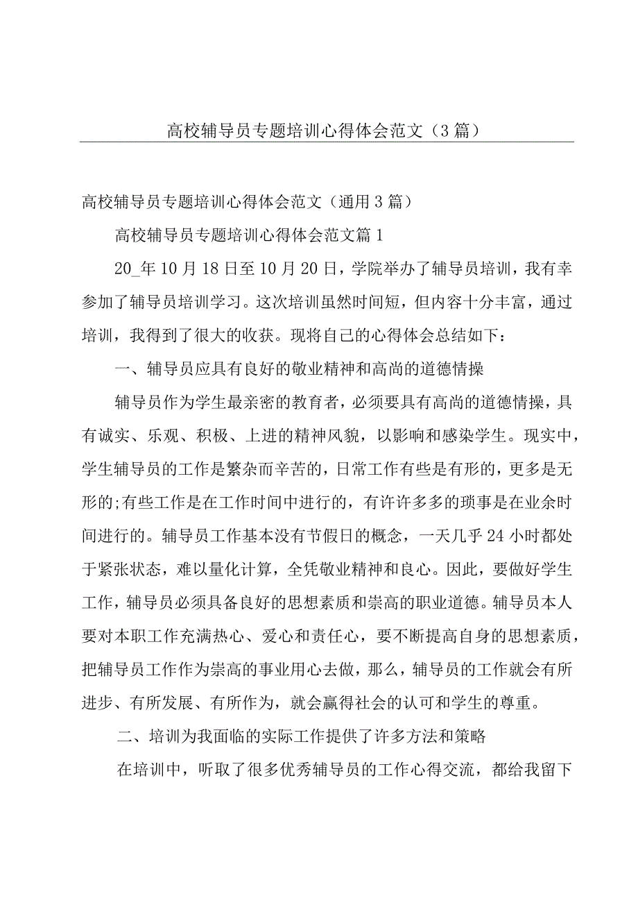 高校辅导员专题培训心得体会范文（3篇）.docx_第1页