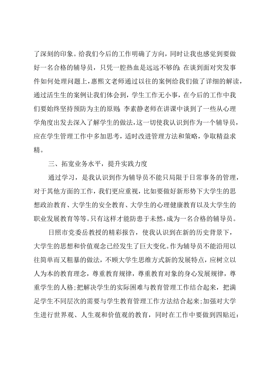 高校辅导员专题培训心得体会范文（3篇）.docx_第2页