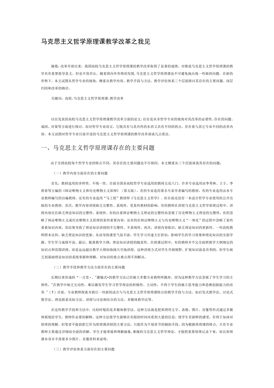 马克思主义哲学原理课教学改革之我见.docx_第1页