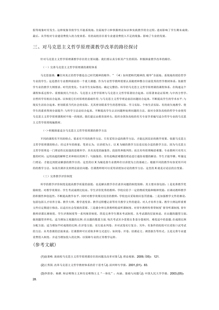 马克思主义哲学原理课教学改革之我见.docx_第3页