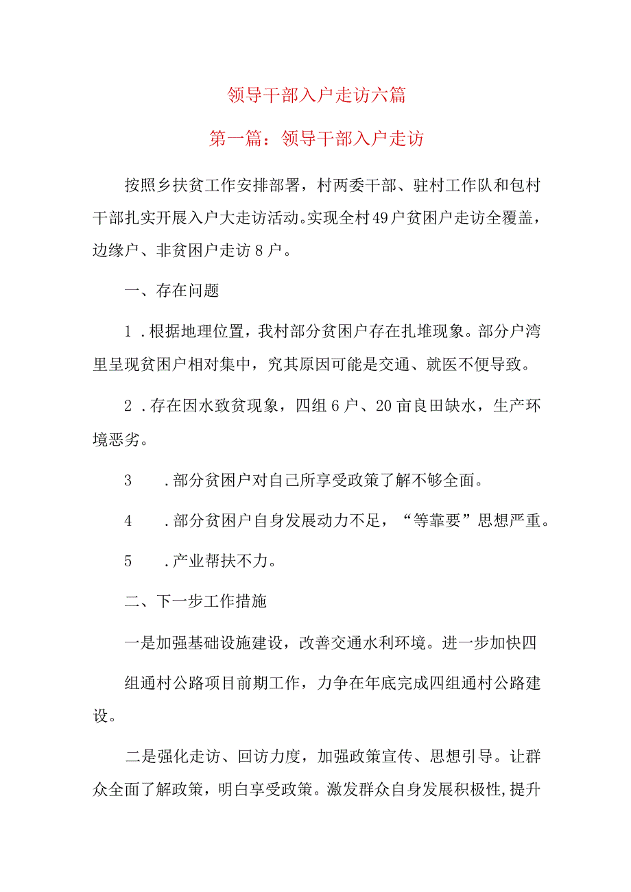 领导干部入户走访六篇.docx_第1页