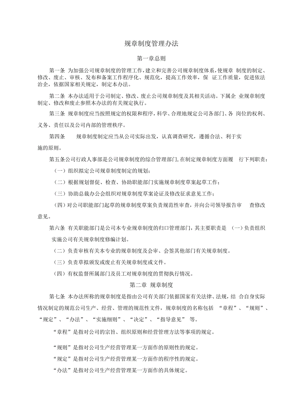 集团公司规章制度管理办法.docx_第1页
