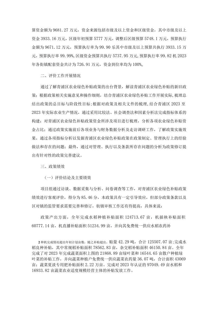 青浦区农业绿色补贴政策绩效评价结果信息公开.docx_第2页