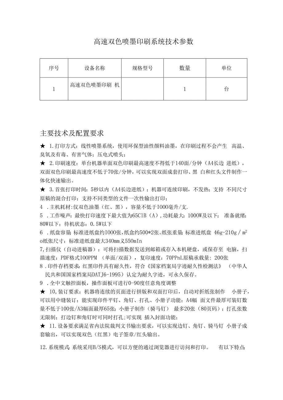 高速双色喷墨印刷系统技术参数.docx_第1页