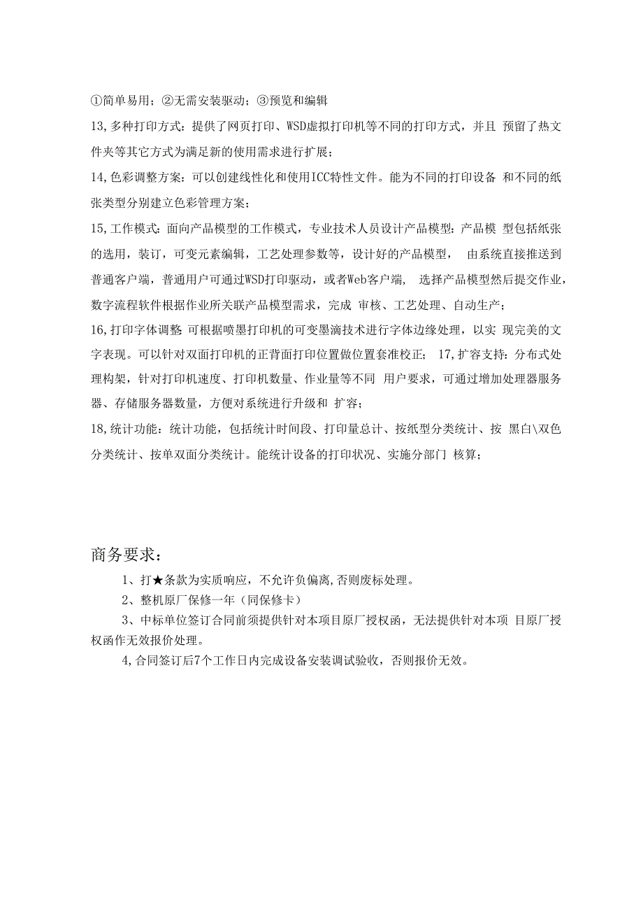 高速双色喷墨印刷系统技术参数.docx_第2页