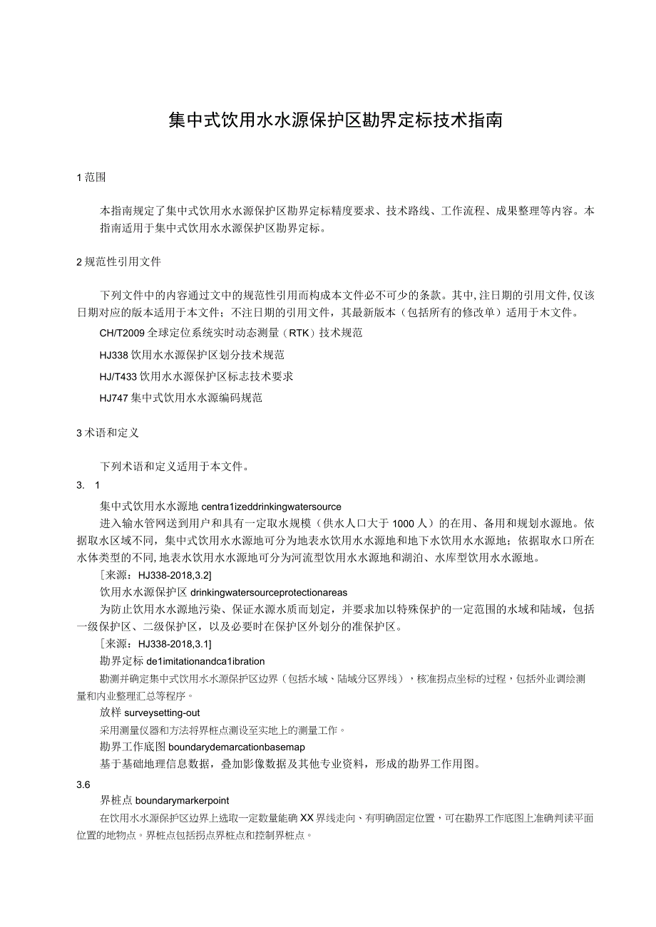 集中式饮用水水源保护区勘界定标技术指南.docx_第1页