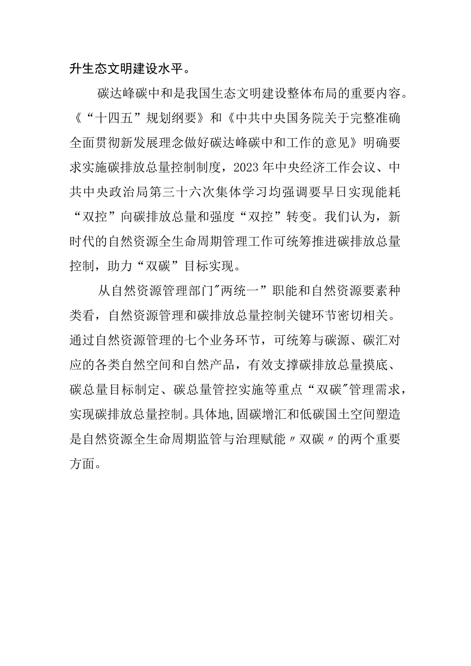 面向双碳目标的自然资源全生命周期管理路径探索.docx_第2页