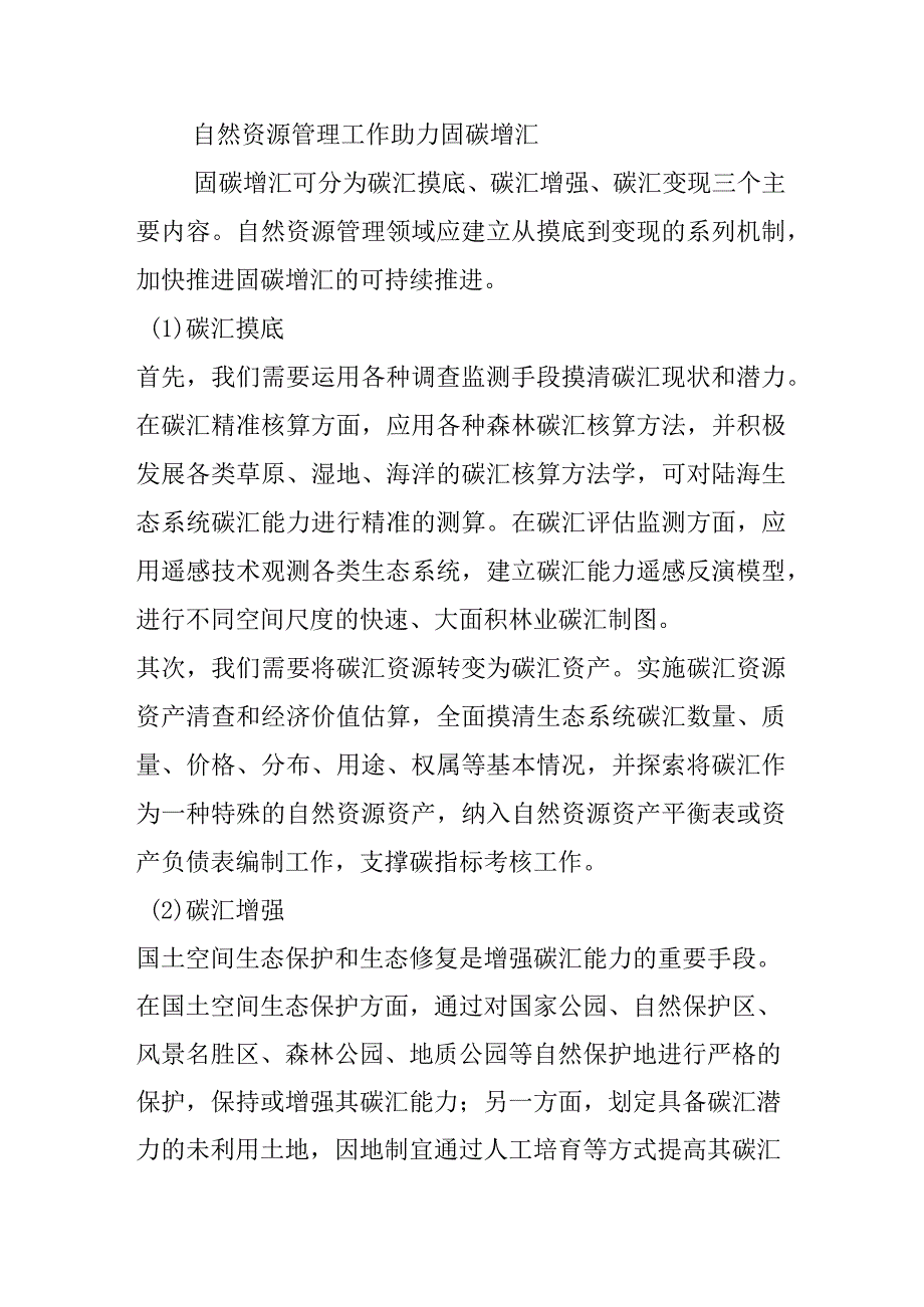 面向双碳目标的自然资源全生命周期管理路径探索.docx_第3页