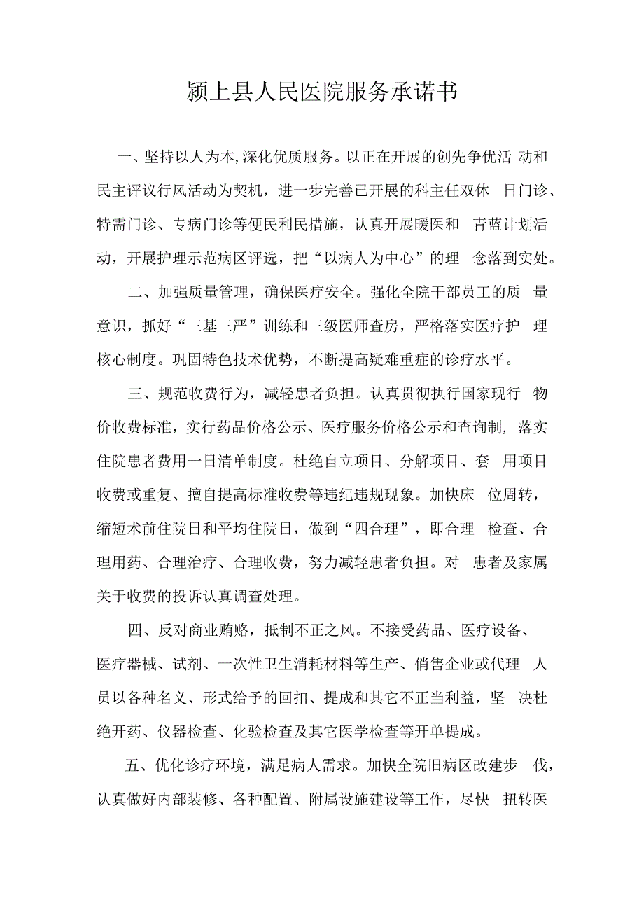 颍上县人民医院服务承诺书.docx_第1页