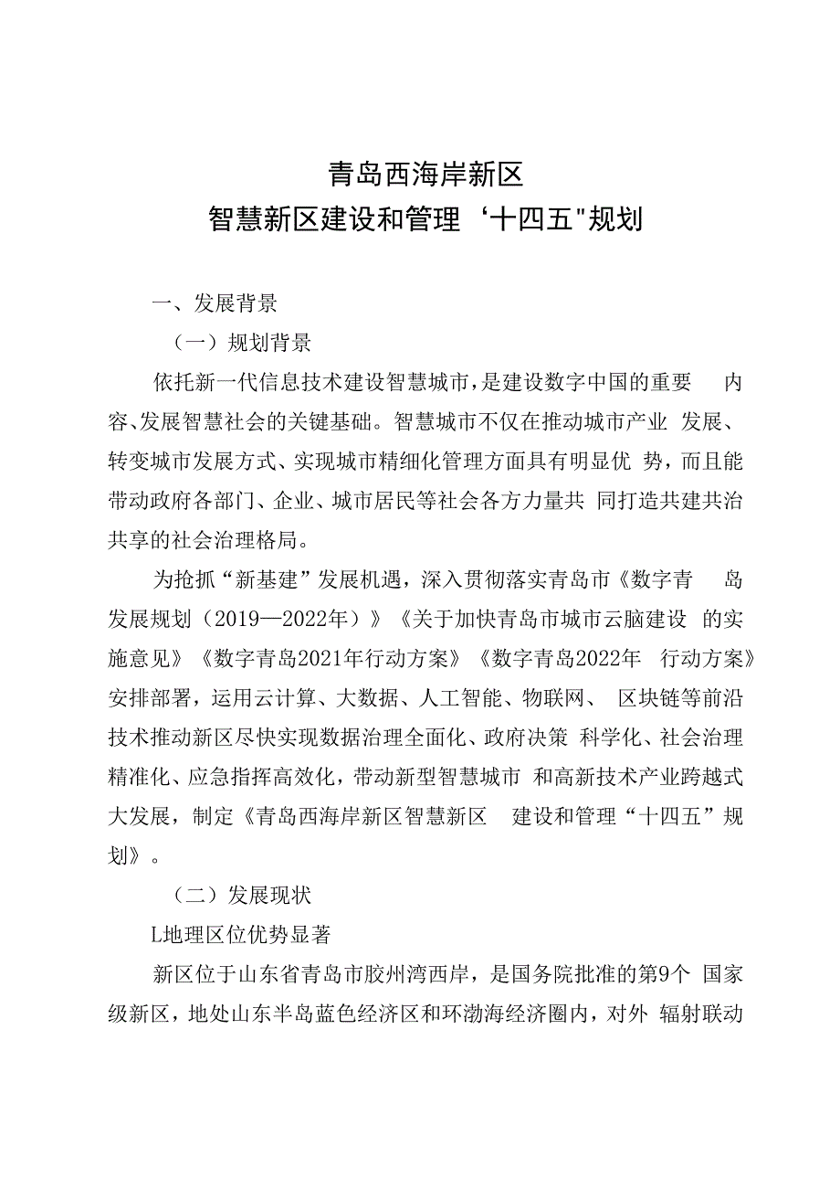 青岛西海岸新区智慧新区建设和管理“十四五”规划.docx_第1页