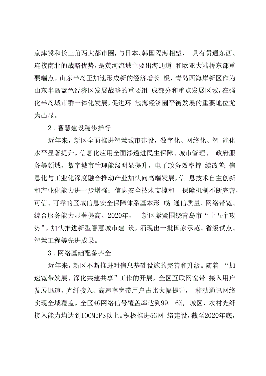 青岛西海岸新区智慧新区建设和管理“十四五”规划.docx_第2页