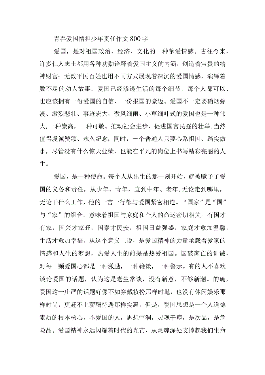 青春爱国情担少年责任作文800字8篇.docx_第2页