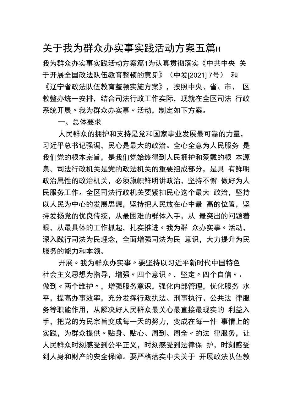 （5篇）关于我为群众办实事实践活动方案.docx_第1页