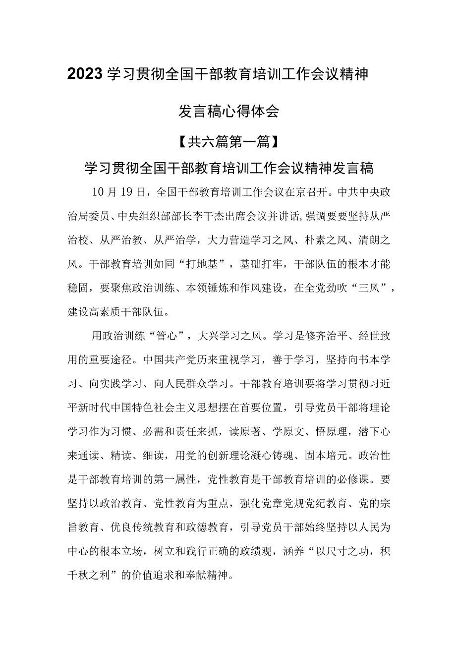 （6篇）2023学习贯彻全国干部教育培训工作会议精神发言稿心得体会.docx_第1页