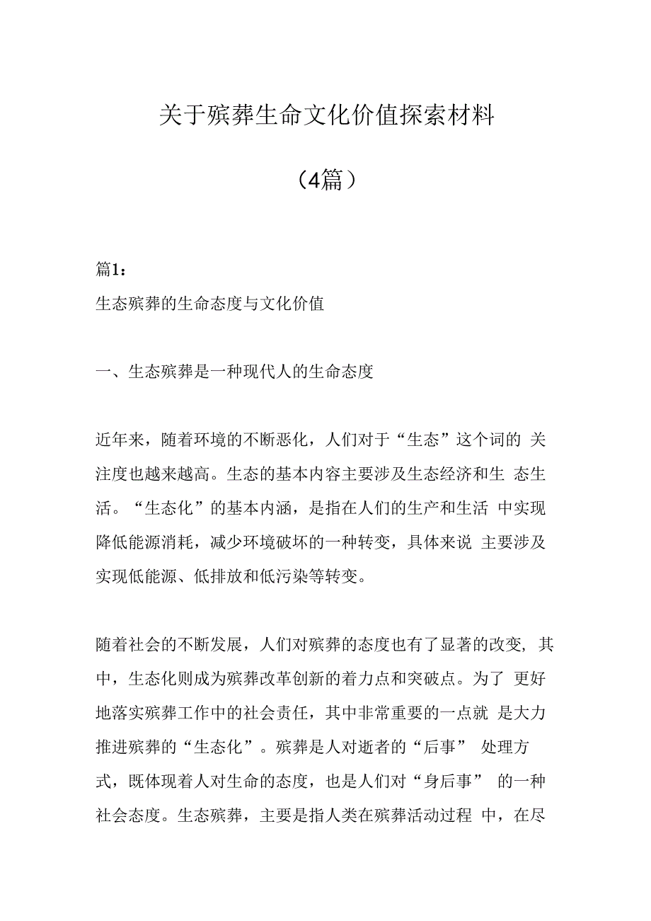 （4篇）关于殡葬生命文化价值探索材料.docx_第1页