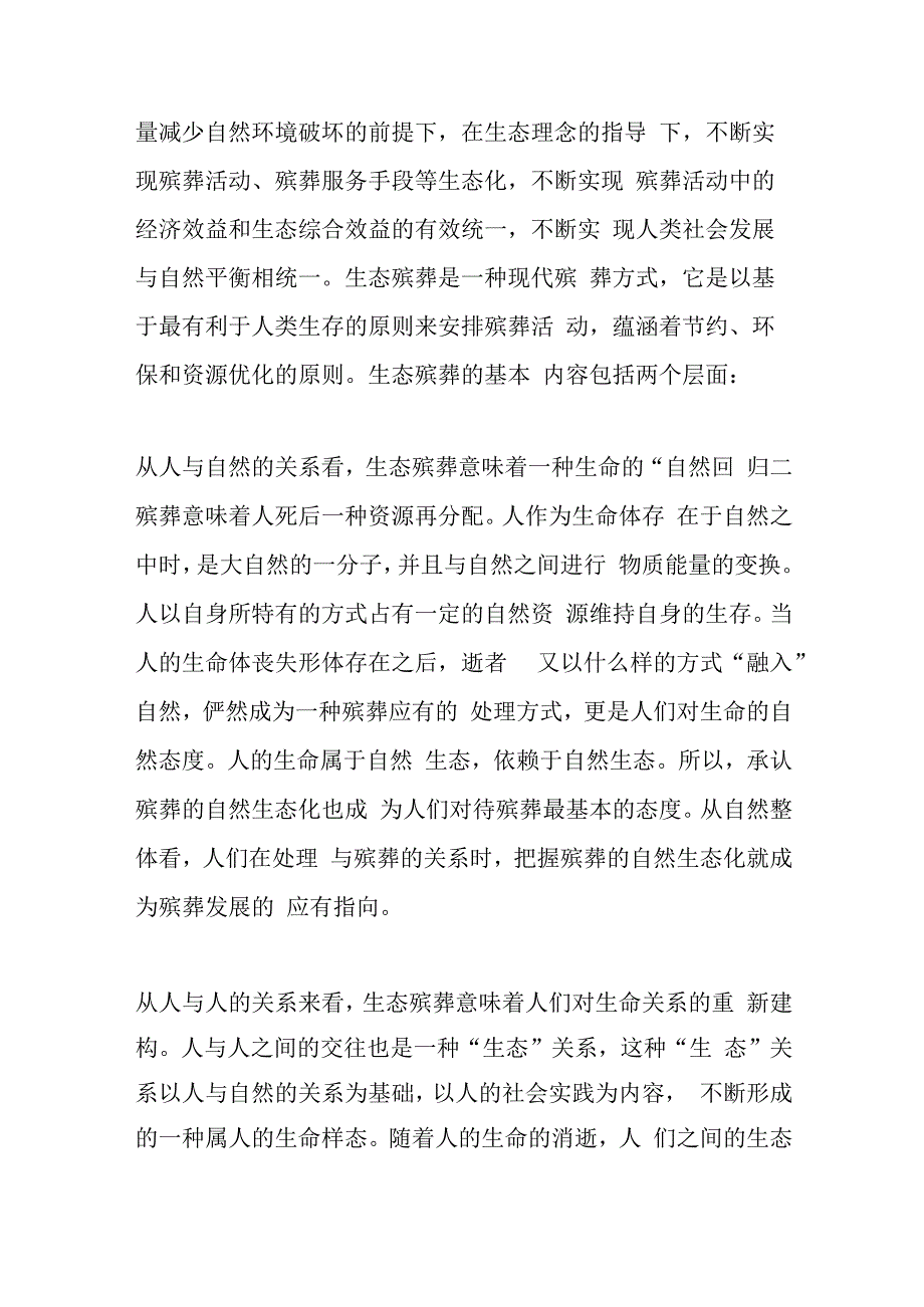 （4篇）关于殡葬生命文化价值探索材料.docx_第2页