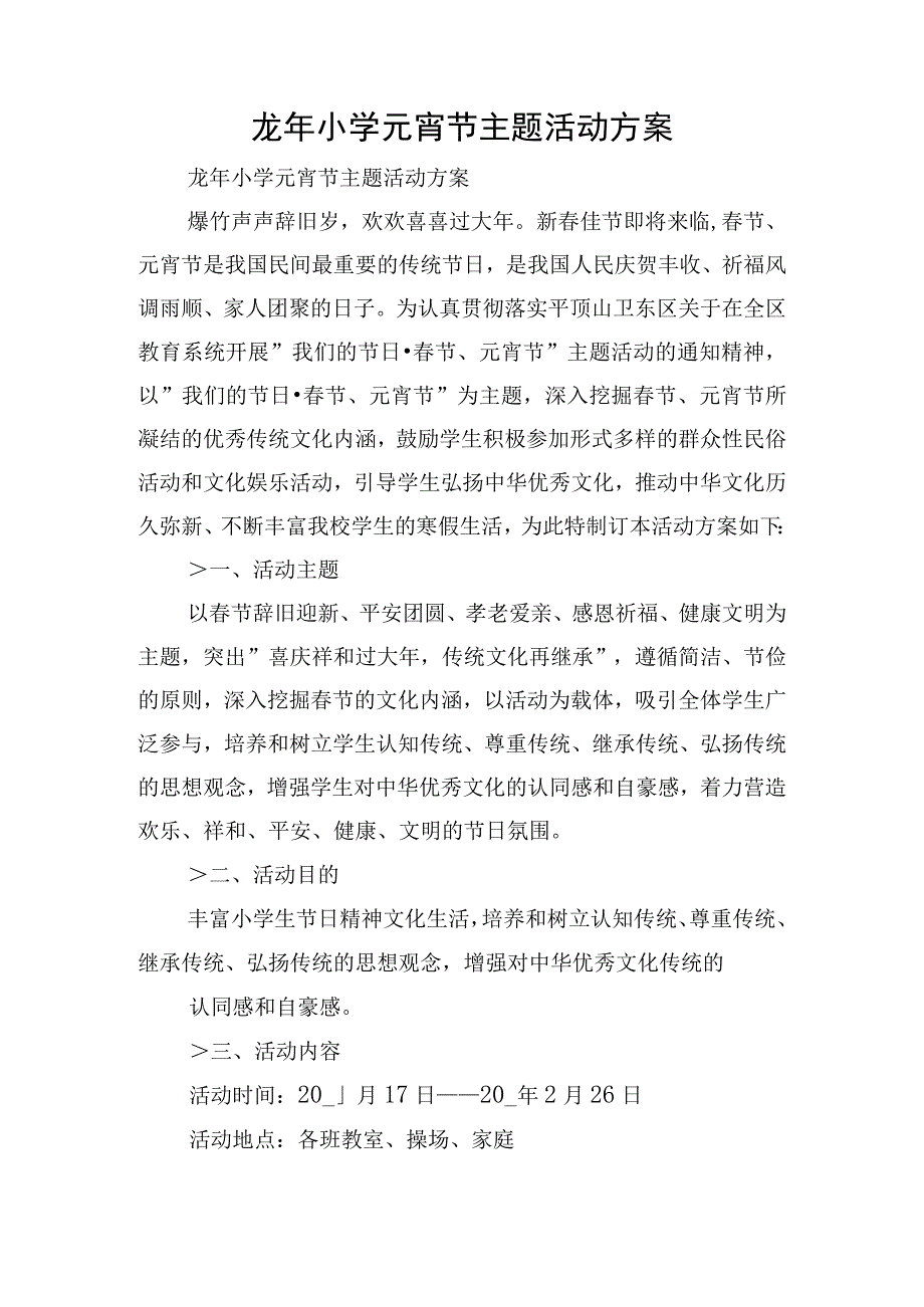 龙年小学元宵节主题活动方案.docx_第1页