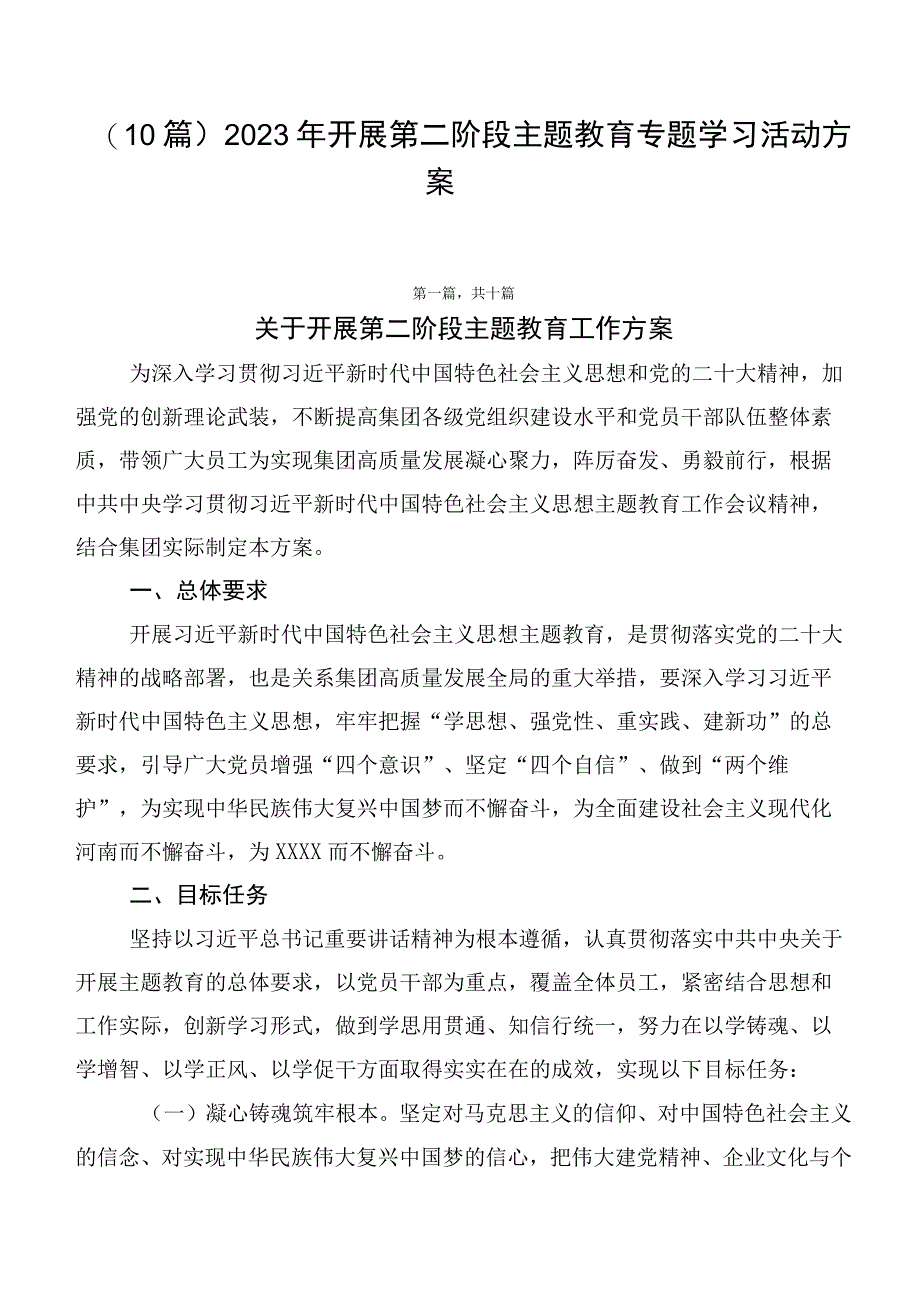 （10篇）2023年开展第二阶段主题教育专题学习活动方案.docx_第1页