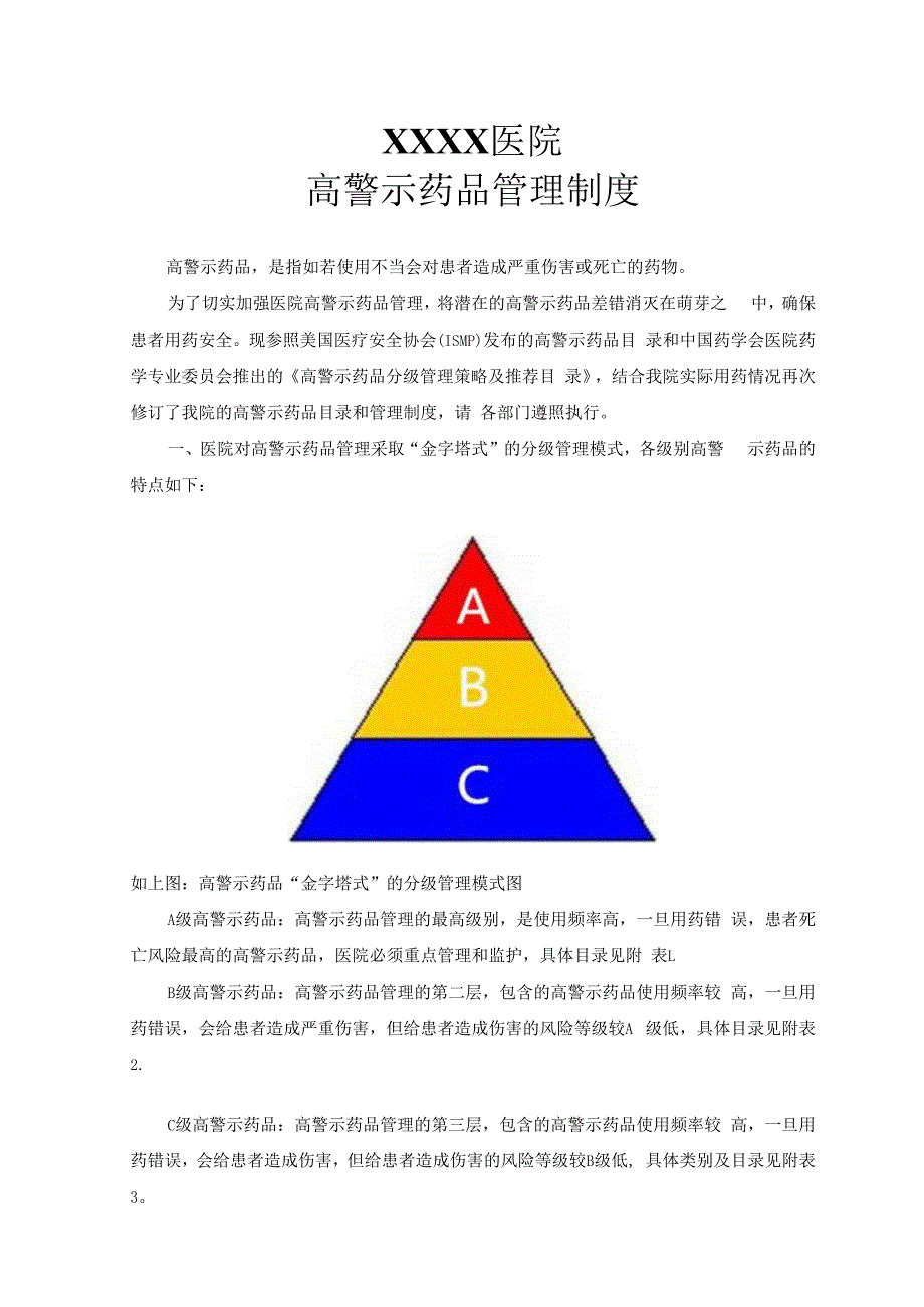 高警示药品管理制度.docx_第1页