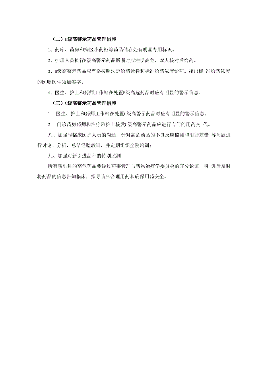 高警示药品管理制度.docx_第3页