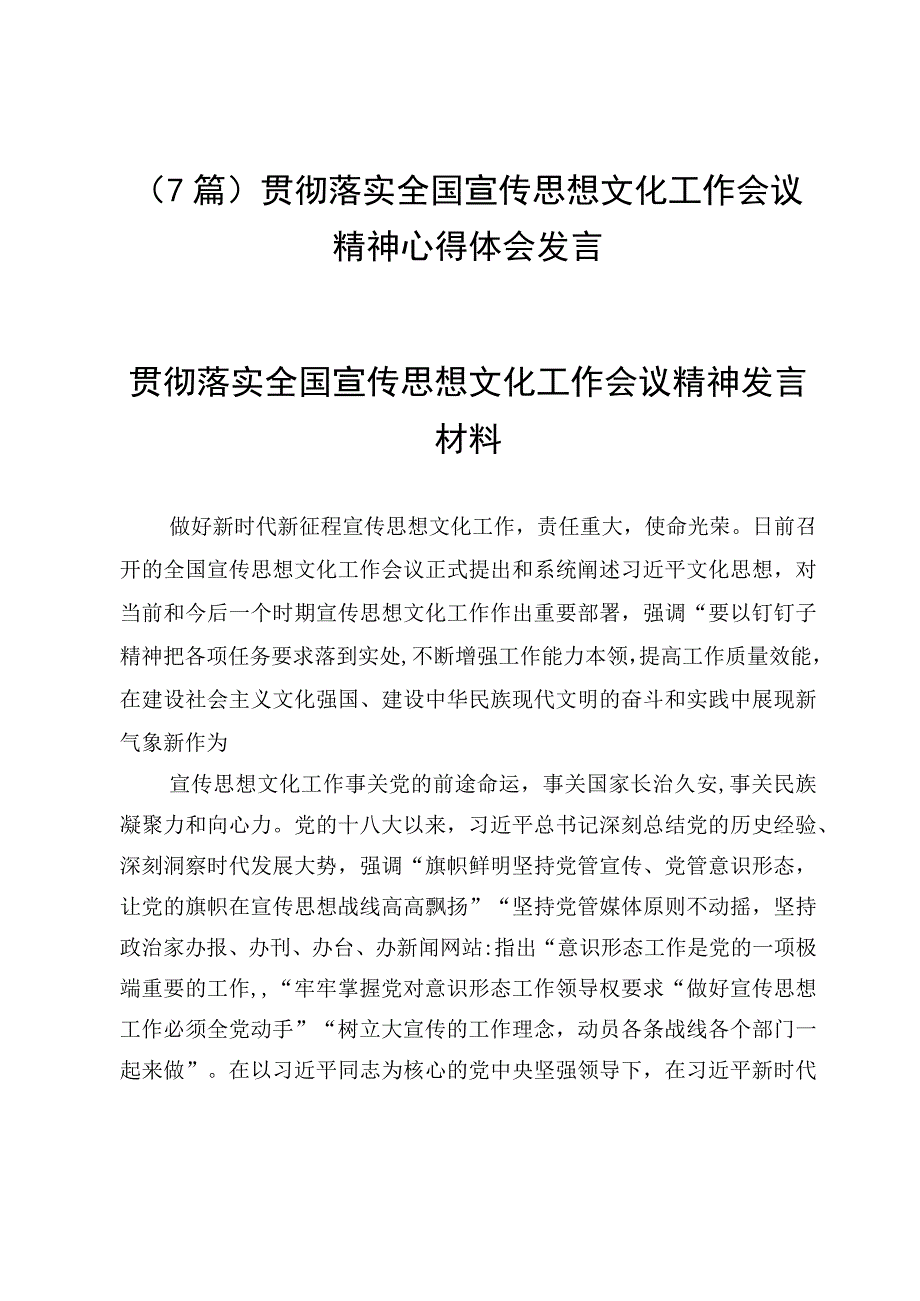 （7篇）贯彻落实全国宣传思想文化工作会议精神心得体会发言.docx_第1页